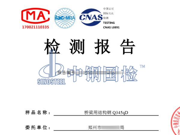 橋梁用結構鋼Q345qD檢測報告