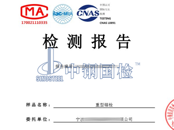 重型錨栓疲勞試驗檢測報告