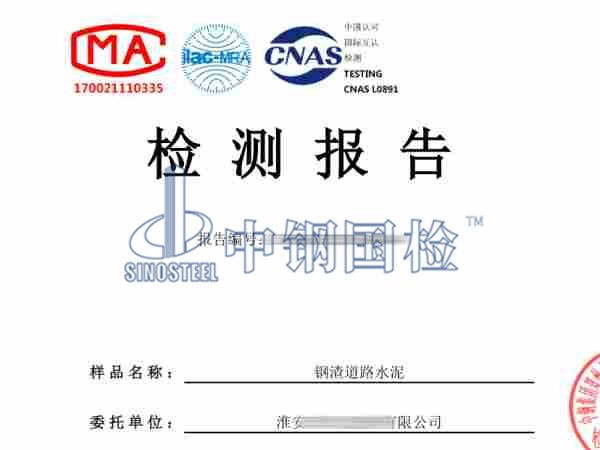 鋼渣道路水泥檢測報告