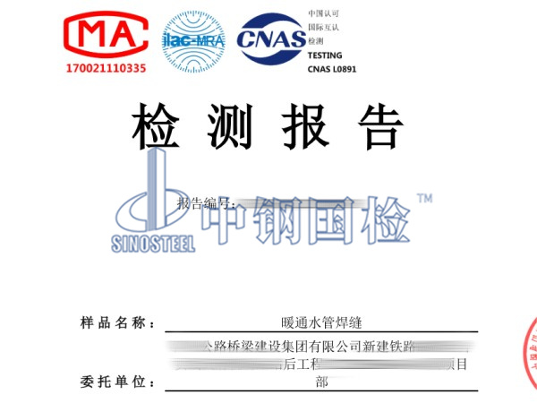 暖通水管焊縫檢測報告