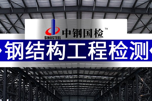 中鋼國(guó)檢,鋼結(jié)構(gòu)工程檢測(cè)機(jī)構(gòu)公司