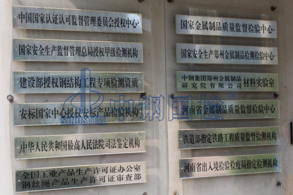 中鋼國(guó)檢(國(guó)家金屬制品檢測(cè)中心)