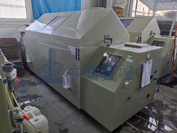 中鋼國(guó)檢鹽霧測(cè)試實(shí)驗(yàn)室，鹽霧腐蝕試驗(yàn)箱