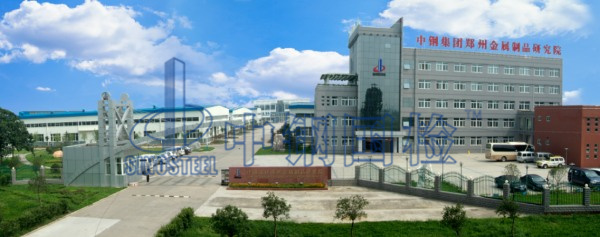 中鋼國(guó)檢，鄭州金屬制品研究院