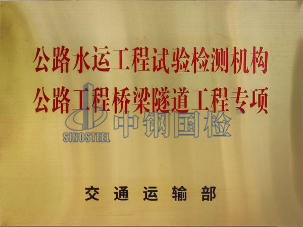 中鋼國(guó)檢是有資質(zhì)的公路水運(yùn)工程試驗(yàn)檢測(cè)機(jī)構(gòu)