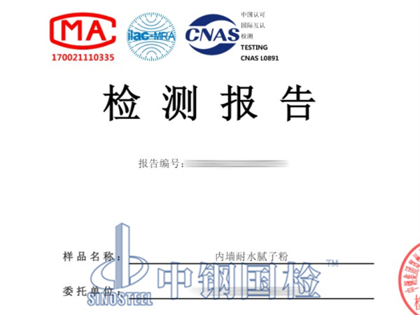 內墻耐水膩子粉檢測報告