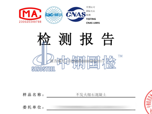 不發(fā)火細(xì)石混凝土檢測報告