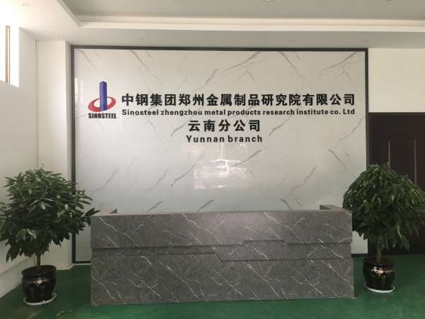 中鋼國檢云南分公司