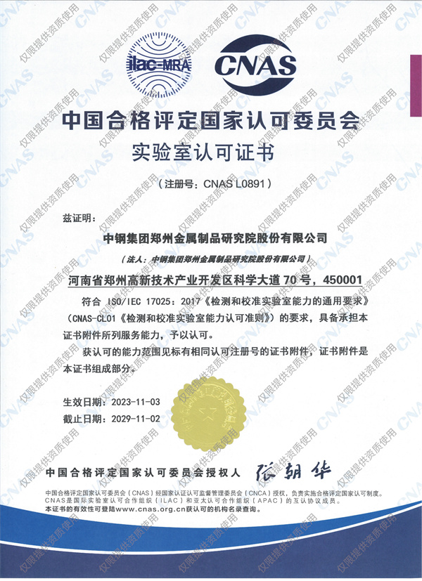 中鋼國檢CNAS資質證書