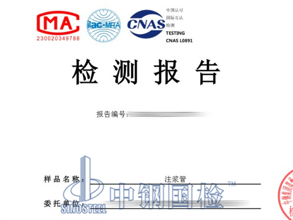 注漿管檢測報告
