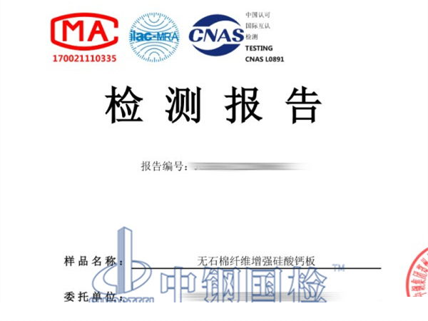 無石棉纖維增強硅酸鈣板石棉檢測報告