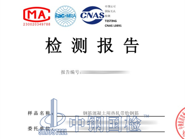 鋼筋混凝土用熱軋帶肋鋼筋檢測報告