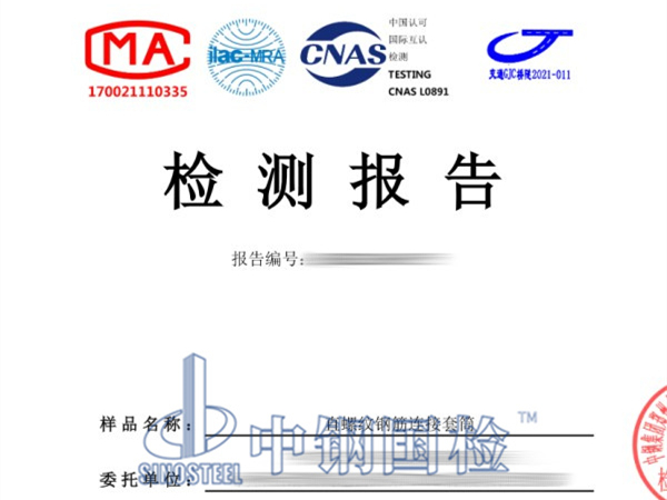 鋼筋套筒檢測報告