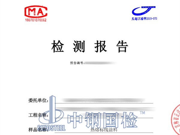 熱熔標線涂料檢測報告