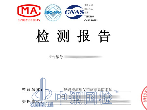 鐵路隧道用V型耐高溫防水板檢測報(bào)告
