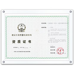 建設工程質量檢測機構資質證書